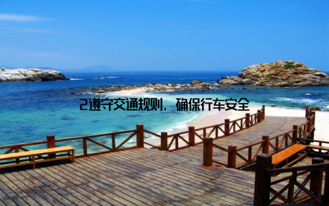 2遵守交通规则, 确保行车安全