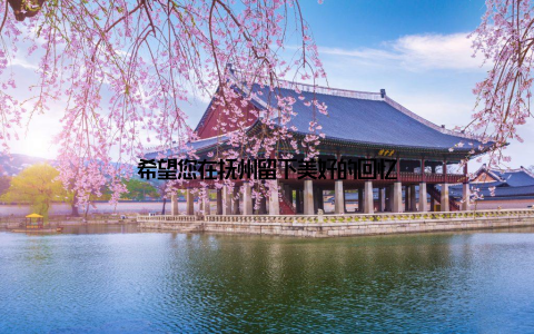 希望您在抚州留下美好的回忆