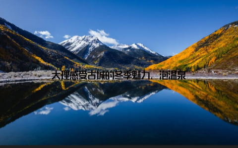 大理感受古城的冬季魅力, 泡温泉