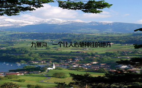 九寨沟, 一个让人心驰神往的地方