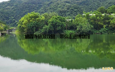 栖霞寺旅游攻略, 带你走进博物馆