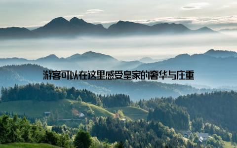 游客可以在这里感受皇家的奢华与庄重