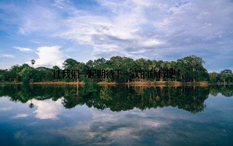 让我们一起期待下一次的旅行吧!