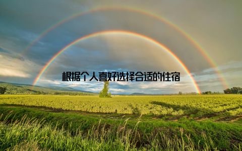 根据个人喜好选择合适的住宿