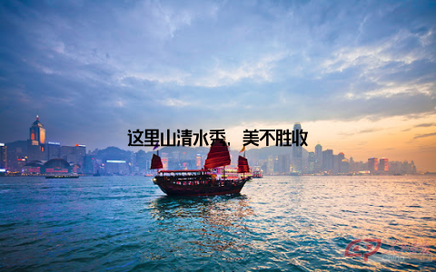 这里山清水秀, 美不胜收