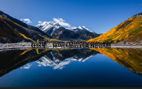 在这里, 你可以品尝到美食的诱惑