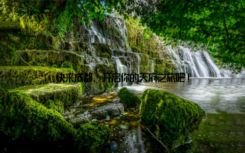 快来成都, 开启你的天府之旅吧!