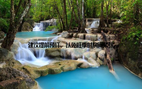 建议提前预订, 以免旺季时房间紧张