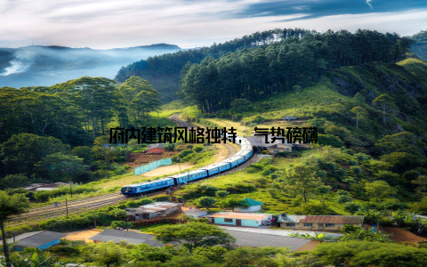 府内建筑风格独特, 气势磅礴