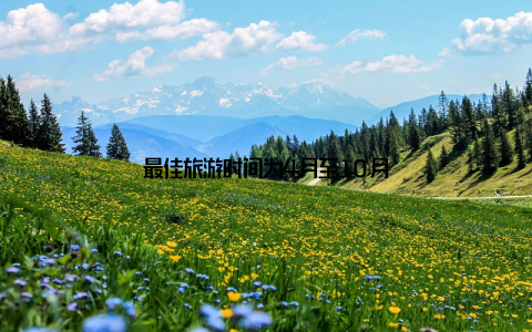 最佳旅游时间为4月至10月