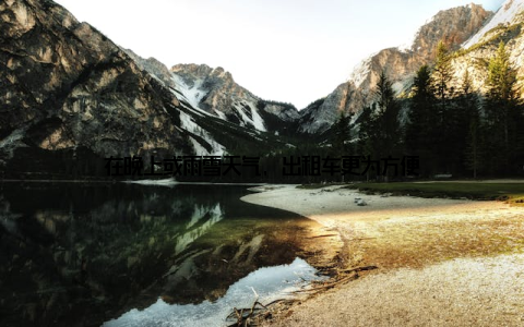 在晚上或雨雪天气, 出租车更为方便