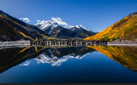 购物篇让我们来看看朱家尖的购物