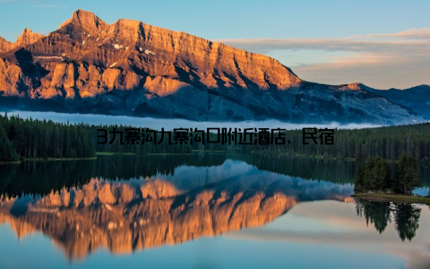 3九寨沟九寨沟口附近酒店、民宿