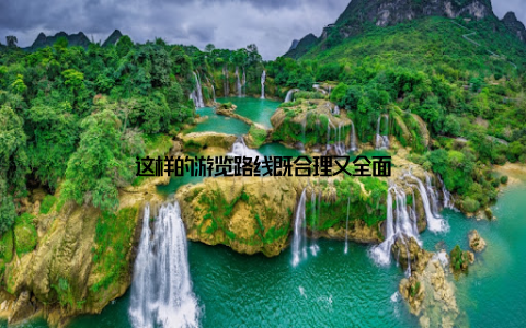 这样的游览路线既合理又全面