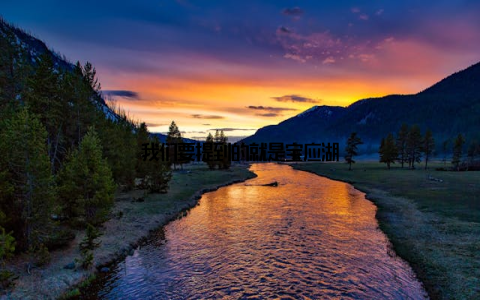 我们要提到的就是宝应湖