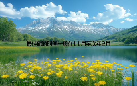 最佳旅游时间一般在11月至次年2月