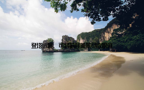 登塔远眺, 可将蓟县美景尽收眼底