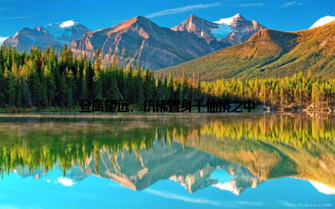 登高望远, 仿佛置身于仙境之中