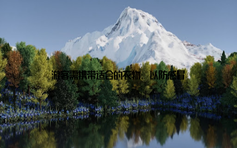 游客需携带适合的衣物, 以防感冒