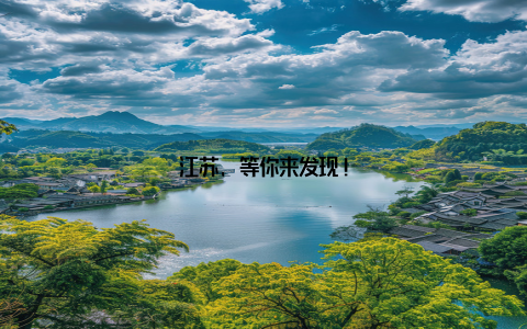 江苏, 等你来发现!