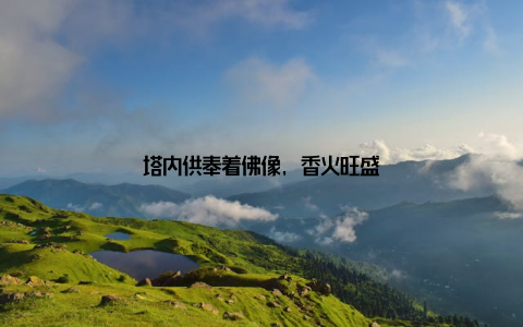 塔内供奉着佛像, 香火旺盛