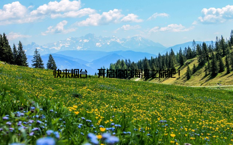 快来烟台, 开启你的海滨之旅吧!