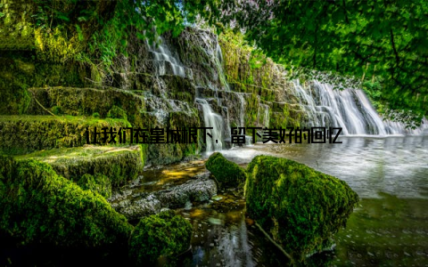 让我们在皇城根下, 留下美好的回忆