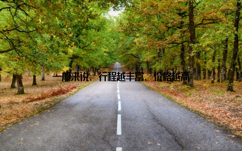 一般来说, 行程越丰富, 价格越高