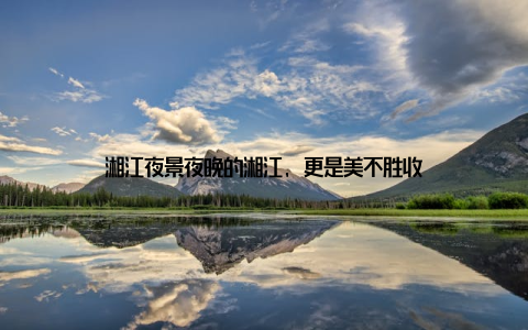 湘江夜景夜晚的湘江, 更是美不胜收